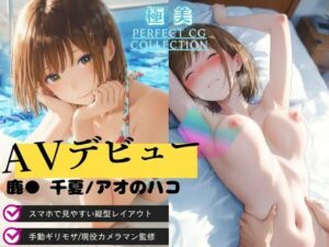 【画像356枚】アオのハコ 千夏 疑似AVデビュー｜ストーリー仕立てCG集を正直レビュー